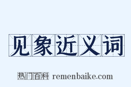 见象近义词是什么意思的图片